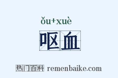 呕血是什么意思的图片
